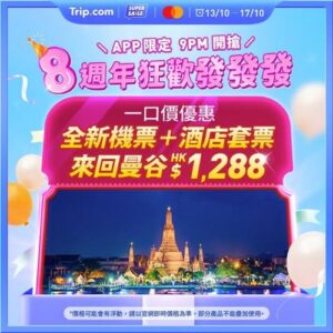 Trip:【8週年狂歡】$1288曼谷快閃機票+酒店套票