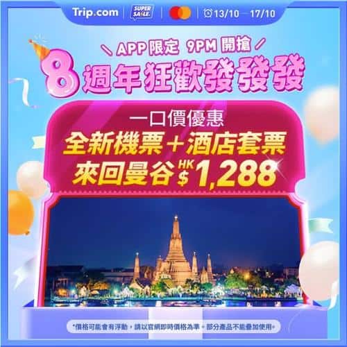 Trip:【8週年狂歡】$1288曼谷快閃機票+酒店套票