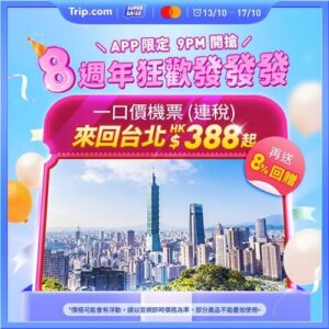 Trip:【8週年狂歡】$388台北來回機票又嚟啦！