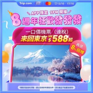 Trip:【8週年狂歡】$588來回連稅飛東京！