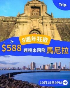 Trip:【8週年狂歡】$588連稅來回飛馬尼拉✈️🌴