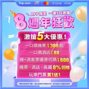 Trip:【8週年狂歡】一連5日大量旅遊優惠等你搶