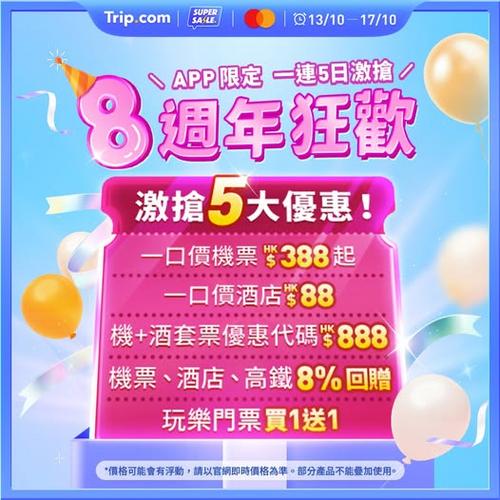 Trip:【8週年狂歡】一連5日大量旅遊優惠等你搶