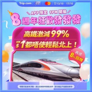 Trip:【8週年狂歡🎉】高鐵車票勁減99%！