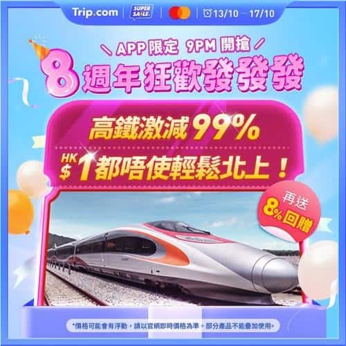 Trip:【8週年狂歡🎉】高鐵車票勁減99%！