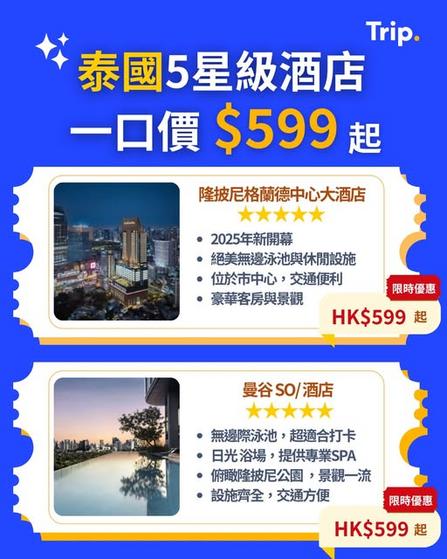 Trip:【一口價酒店】泰國曼谷五星級酒店$599！