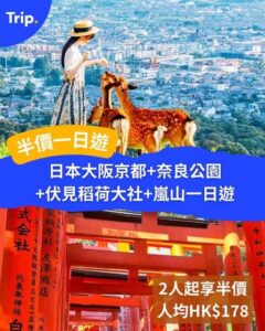 Trip:【一日遊半價】日本大阪京都+奈良公園+伏見稻荷大社+嵐山一日遊
