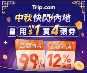 Trip:【中秋快閃】高鐵激減99%