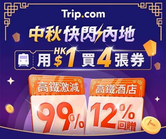 Trip:【中秋快閃】高鐵激減99%