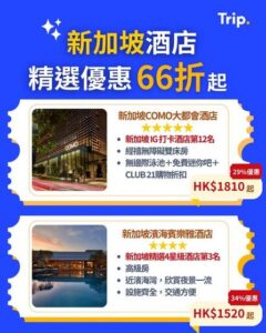 Trip:【新加坡酒店優惠⚡️】精選酒店低至66折＋限時折扣碼🎉