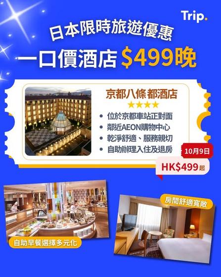 Trip:【日本機票酒店優惠】一口價酒店$499🏨機票再減$200🎉✈️