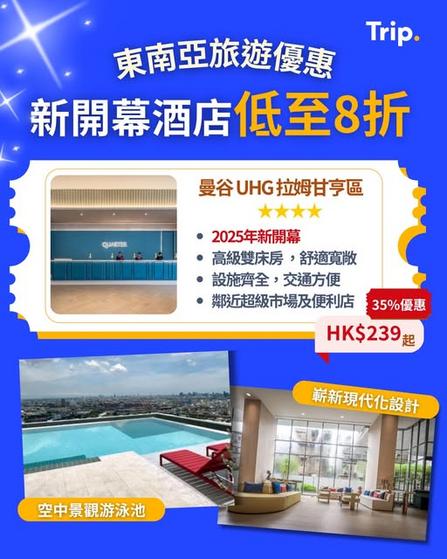 Trip:【東南亞旅遊】新開幕酒店低至8折