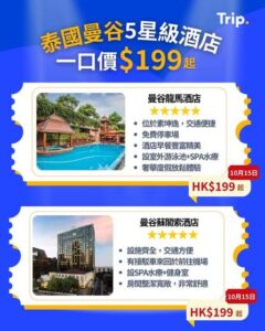 Trip:【泰國一口價酒店🏨】曼谷5星級🌟酒店$199晚🎉