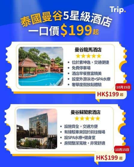 Trip:【泰國一口價酒店🏨】曼谷5星級🌟酒店$199晚🎉