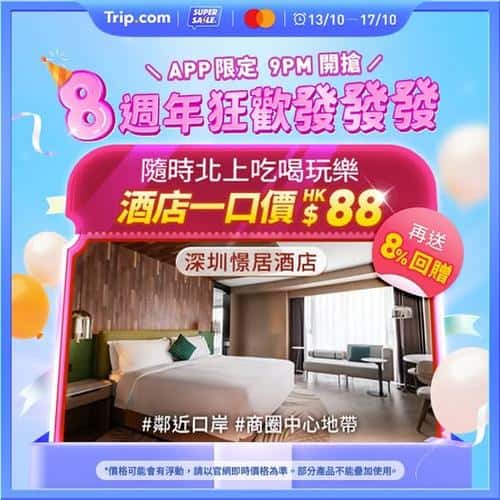 Trip:【深圳一口價酒店🏨】深圳酒店低至$88晚🎉