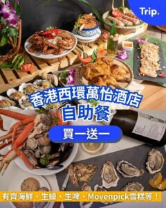 Trip:【超抵自助餐】西環萬怡酒店自助餐買一送一