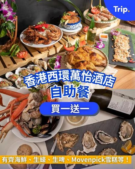 Trip:【超抵自助餐】西環萬怡酒店自助餐買一送一