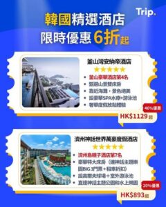 Trip:【韓國住宿推薦】釜山濟州酒店一律減$150！