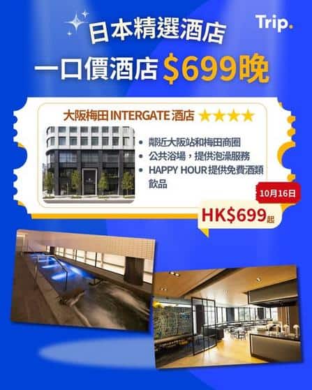 Trip:【🇯🇵日本一口價酒店】大阪梅田Intergate酒店$699！