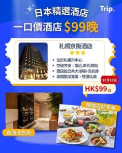 Trip:【🇯🇵日本一口價酒店】札幌京阪酒店$99！