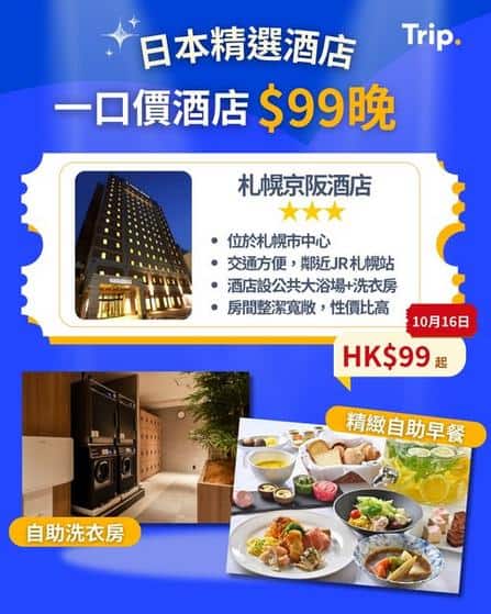 Trip:【🇯🇵日本一口價酒店】札幌京阪酒店$99！