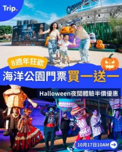 Trip:【🎃萬聖節限定】海洋公園門票買一送一！
