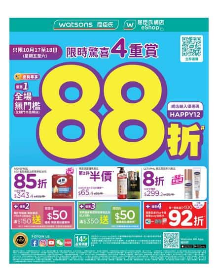 Watsons 屈臣氏: 今期優惠