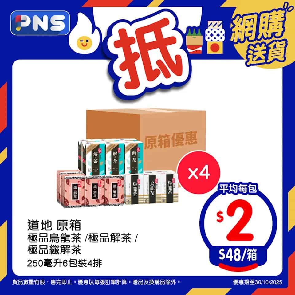 【百佳】原箱優惠 道地原箱極品烏龍茶/ 解茶/ 纖解茶平均$2/包(即日起至30/10)