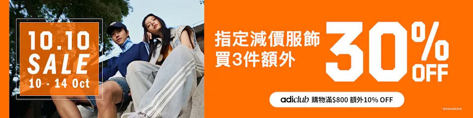 【adidas】買滿3件指定減價服飾額外7折（10/10-14/10）
