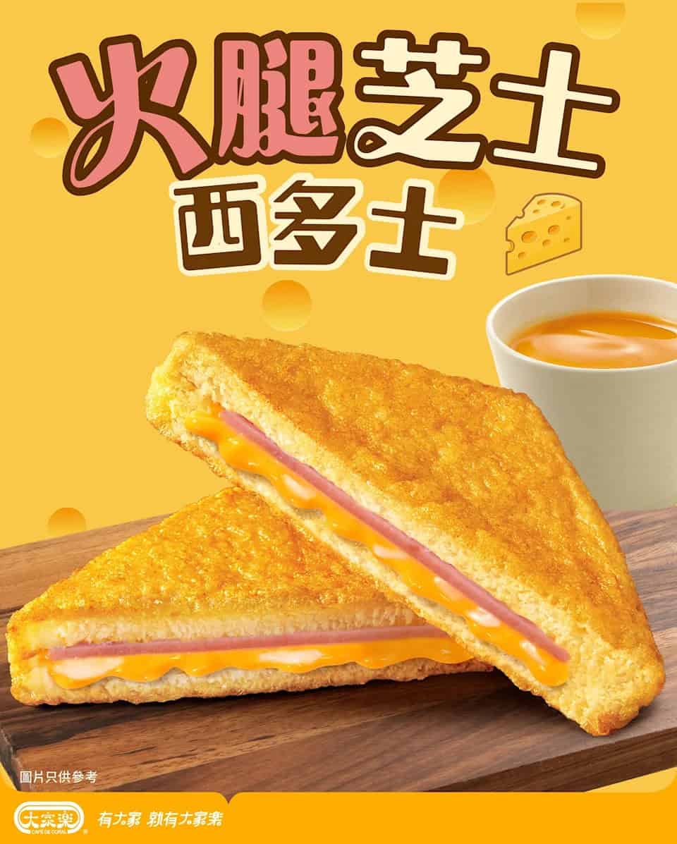 大家樂火腿芝士西多士茶餐