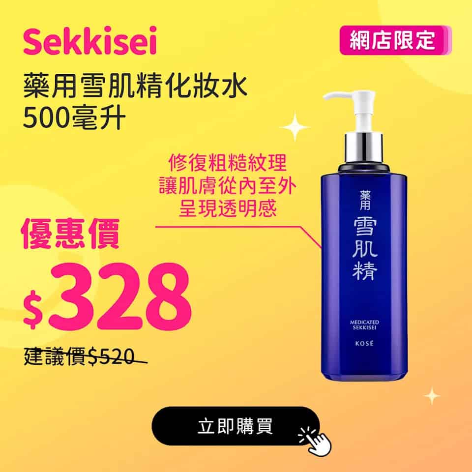 【莎莎】網店限定指定產品享額外9折