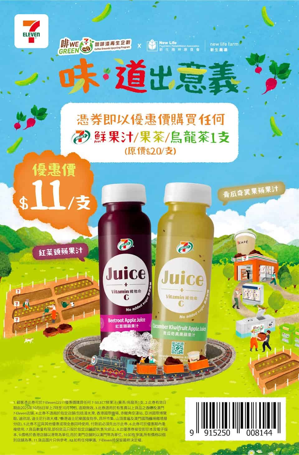 【7-11】自家品牌鮮果汁/果茶/烏龍茶 憑券$11/支（即日起至10/10）