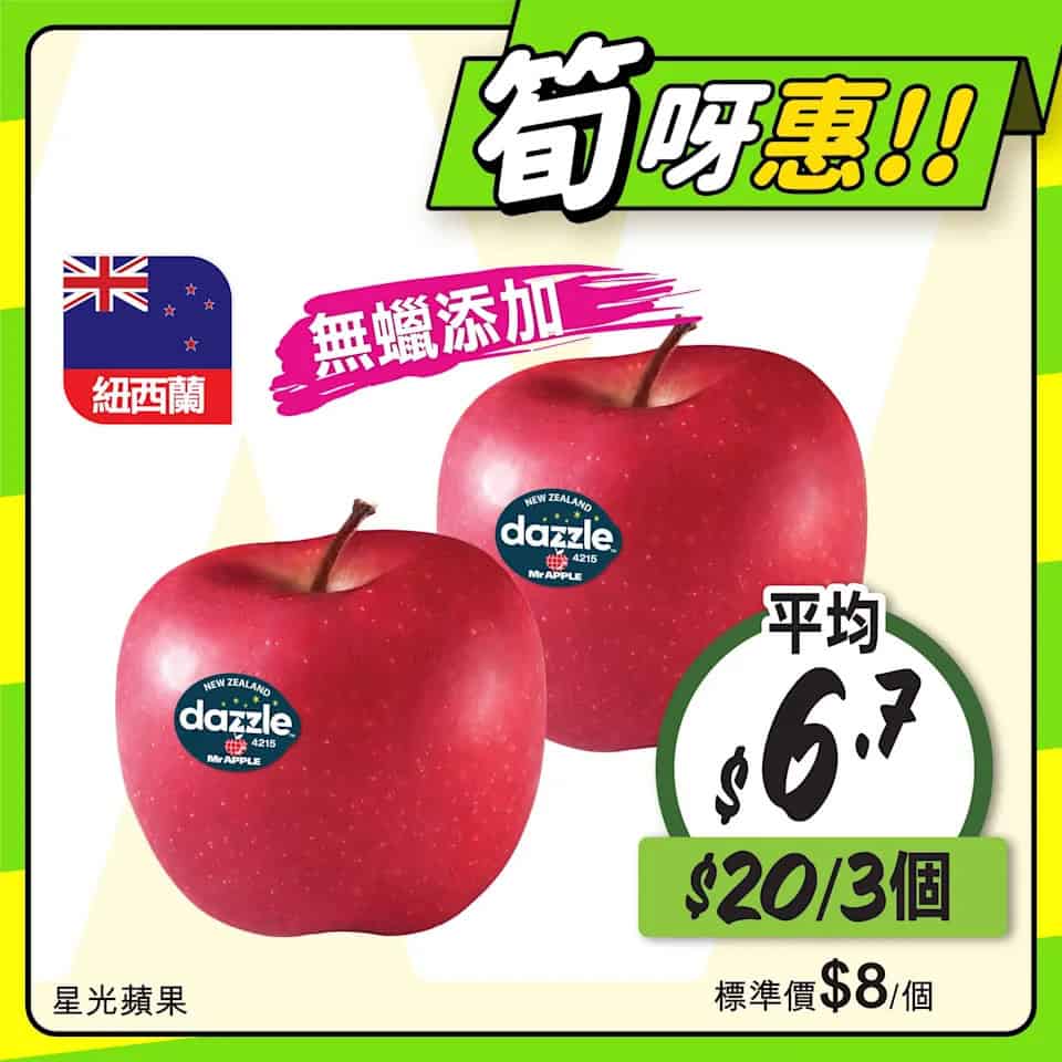 【惠康】至筍美食優惠 紐西蘭星光蘋果$20/3個（即日起至23/10）