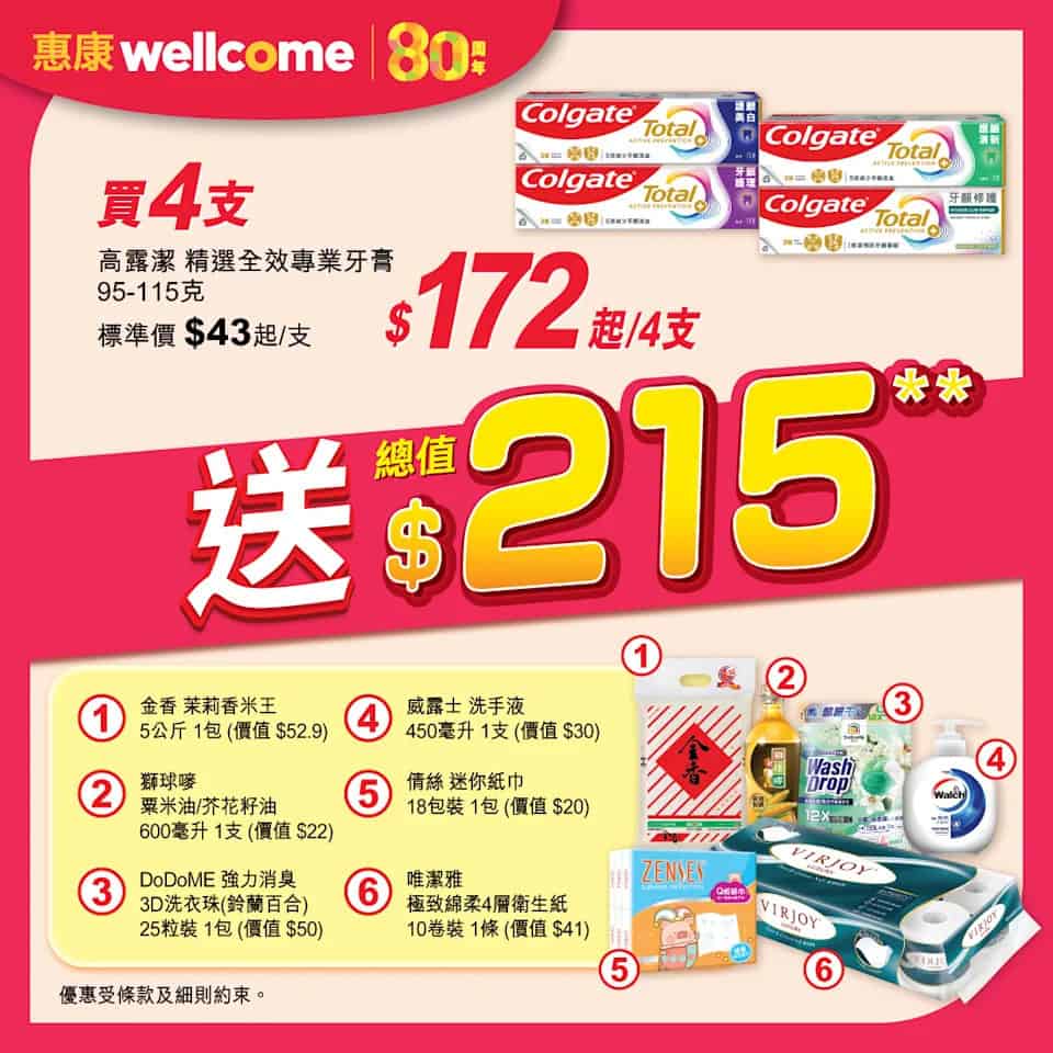 【惠康】買4支高露潔牙膏 即送總值$215禮品（即日起至09/10）