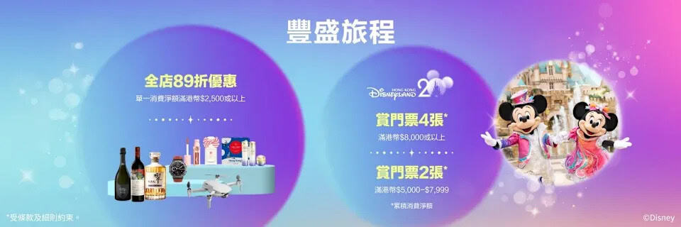 【HKairportShop】買滿$2,500即享89折 買滿$5,000以上送香港迪士尼樂園門票2張（即日起至16/11）