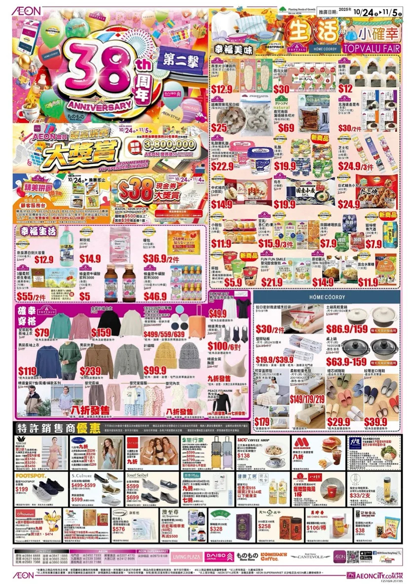 Aeon 38周年第二撃 現金券大放送
