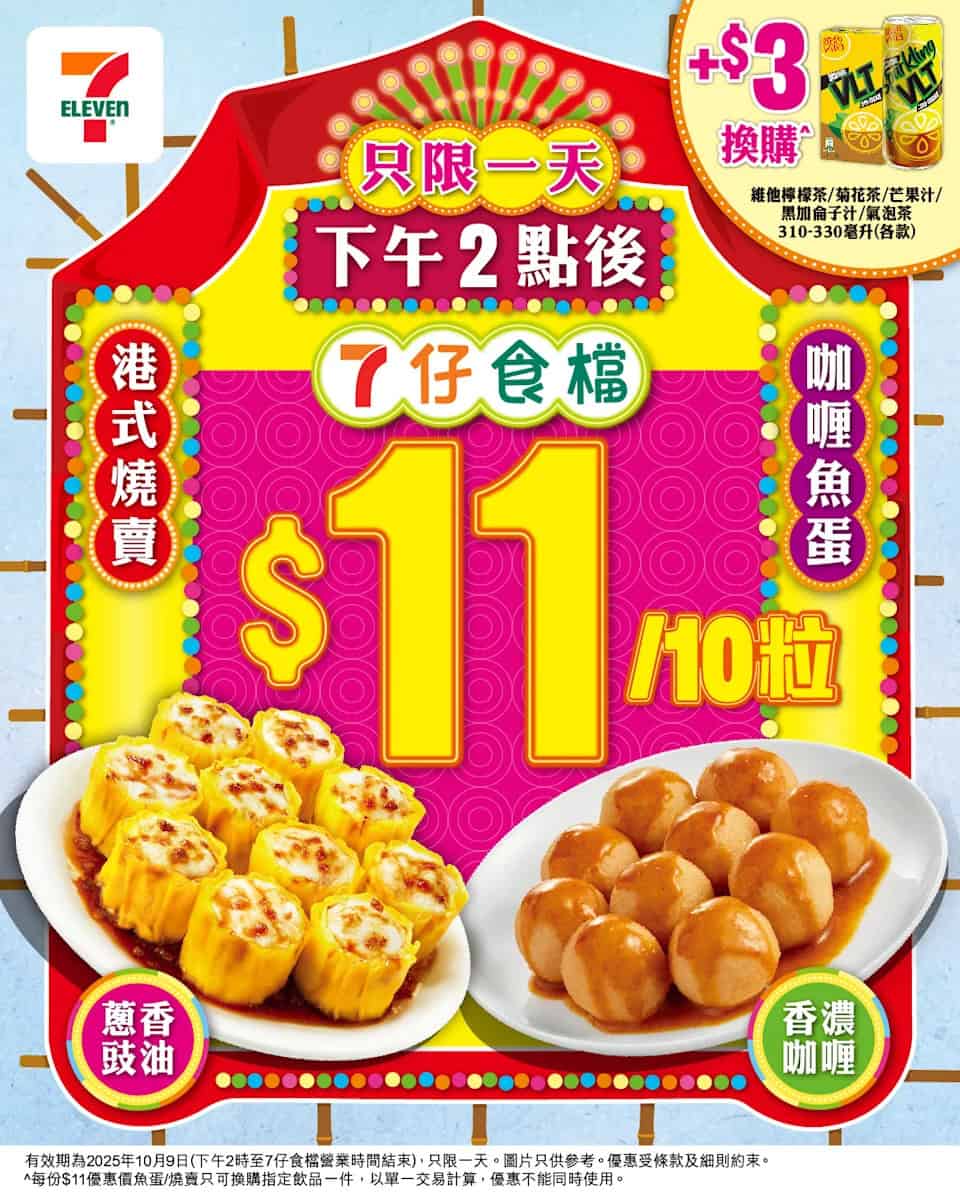 【7-11】港式燒賣魚蛋$11/10粒 (只限09/10）