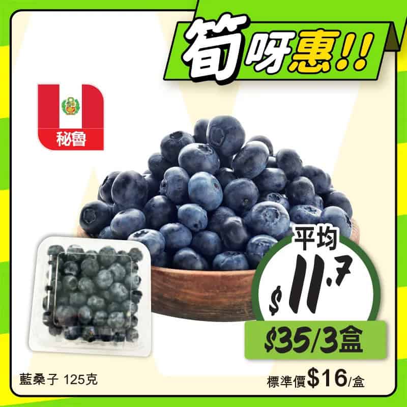 【惠康】至筍美食優惠 秘魯藍桑子$35/3盒(即日起至30/10)