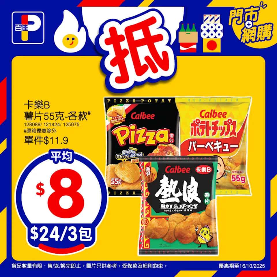 【百佳】佳搶價本周精選優惠