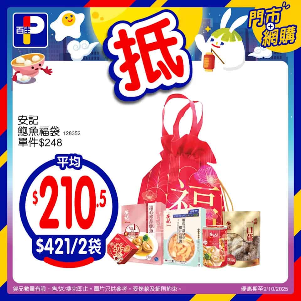 【百佳】每口佳團圓 安記鮑魚福袋$421/2袋（即日起至09/10）
