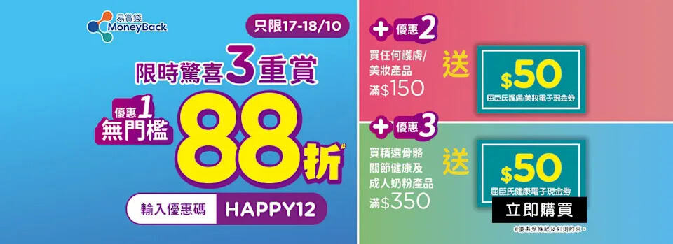 【屈臣氏】全場無門檻88折+送高達 $100優惠券（17/10-18/10）
