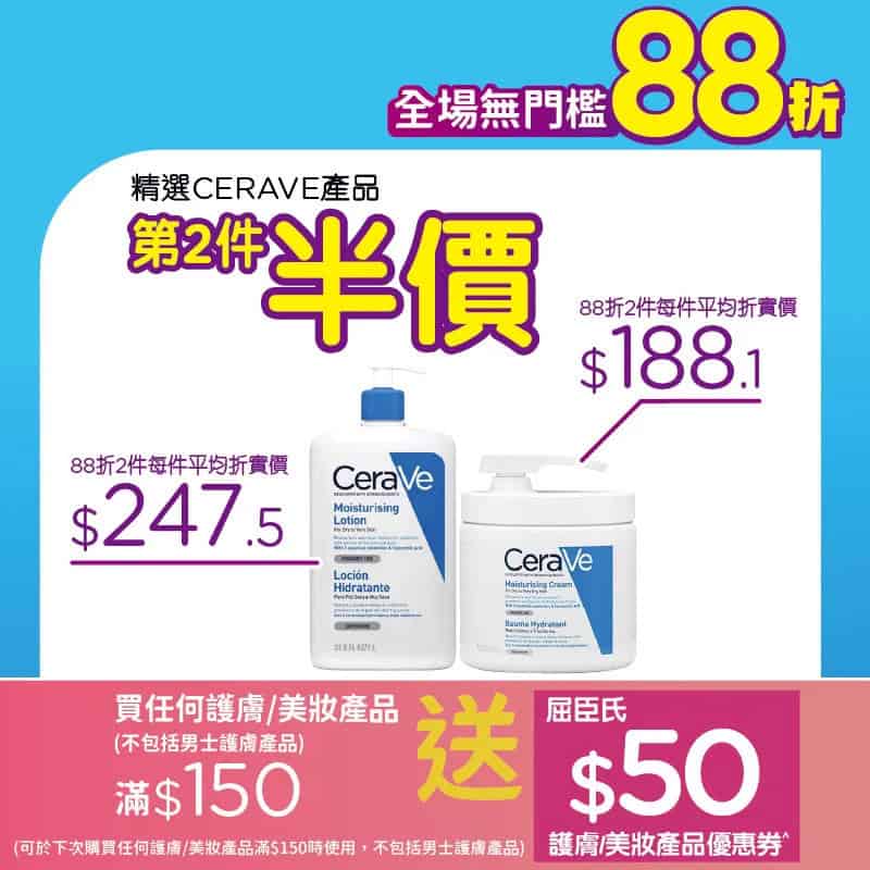 【屈臣氏】全場無門檻88折+送高達 $100優惠券（17/10-18/10）