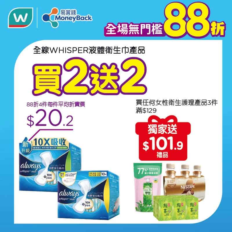【屈臣氏】全場無門檻88折+送高達 $100優惠券（17/10-18/10）