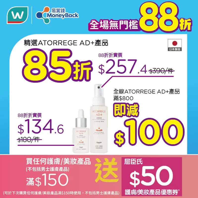 【屈臣氏】全場無門檻88折+送高達 $100優惠券（17/10-18/10）