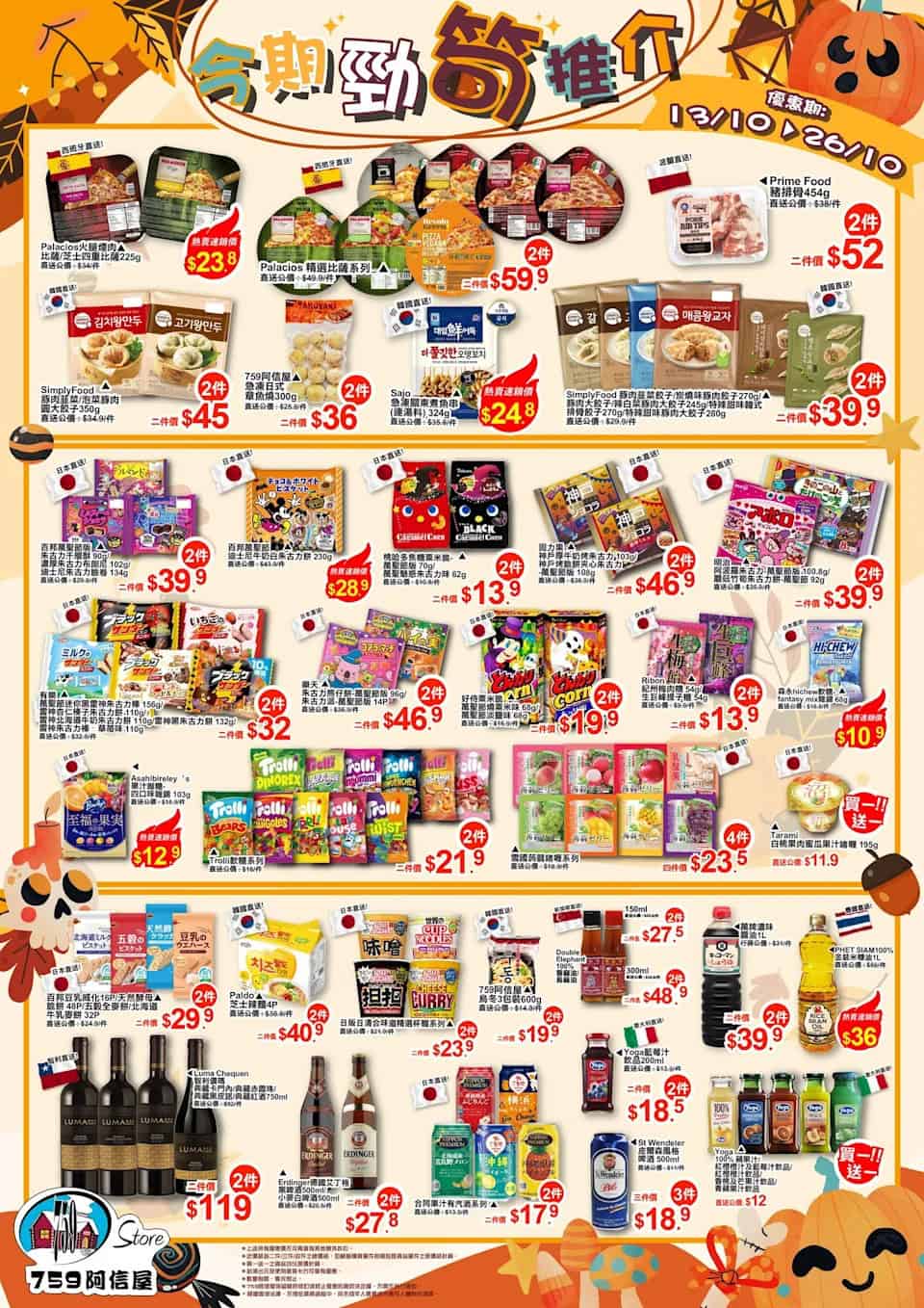 759阿信屋 今期勁筍推介（13/10-26/10）