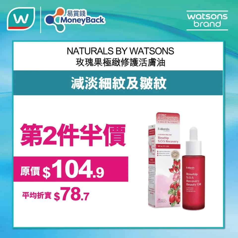 Watsons限定日優惠 活膚護理買一送一