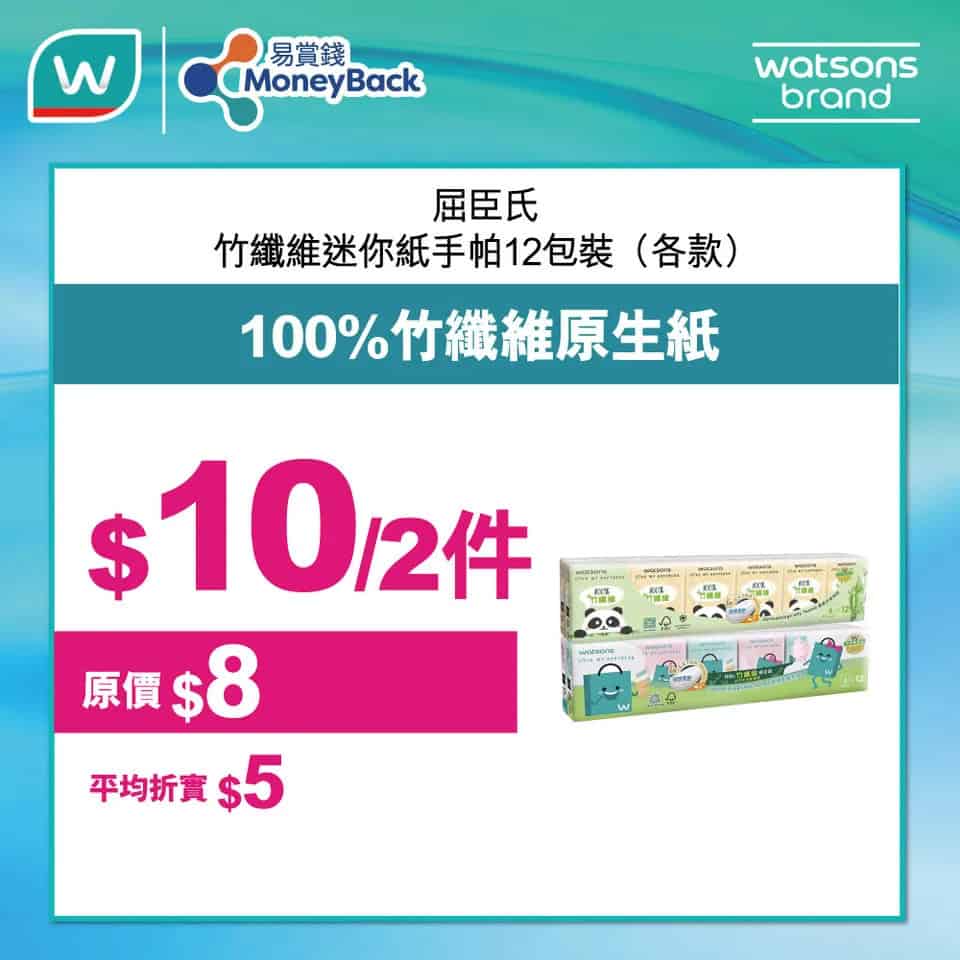 屈臣氏優惠$99再88折 + $20現金券