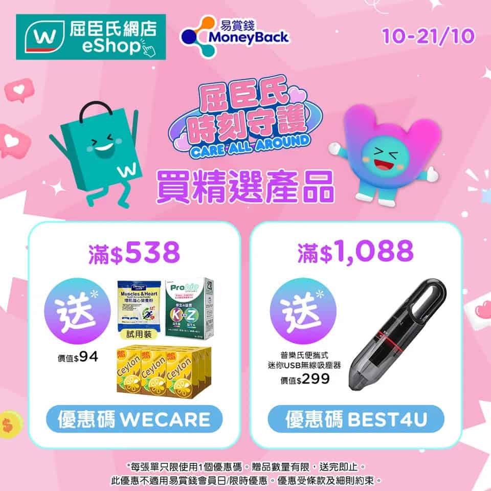 【屈臣氏】網店買精選產品滿$1088送普樂氏便攜式迷你USB無線吸塵器（即日起至21/10）