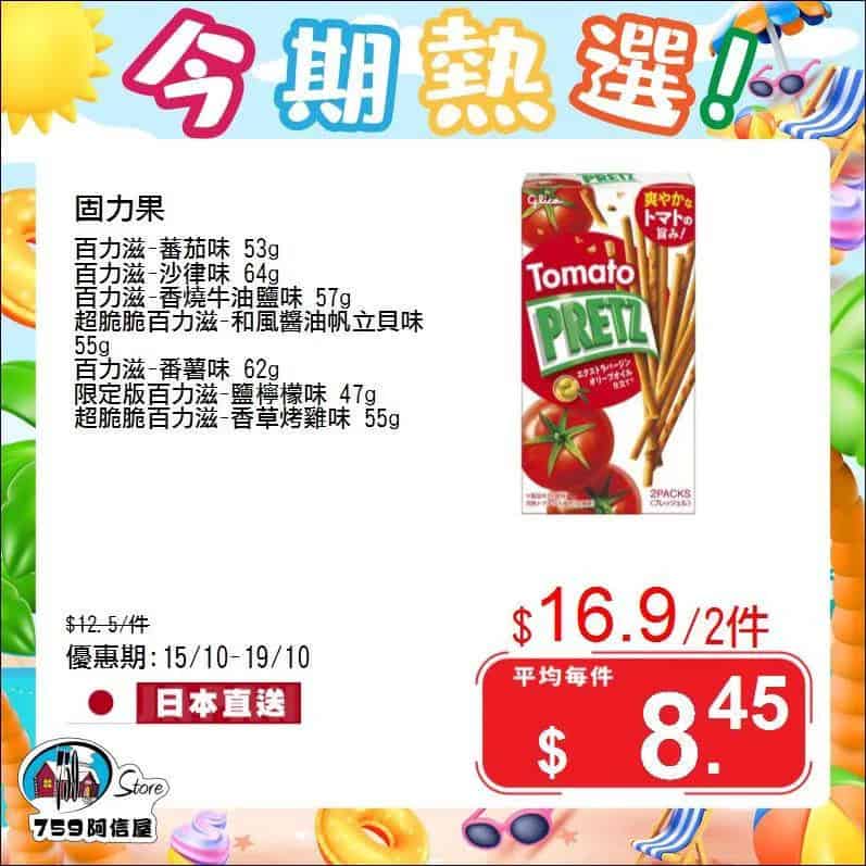 【759阿信屋】今期熱選（15/10-19/10）