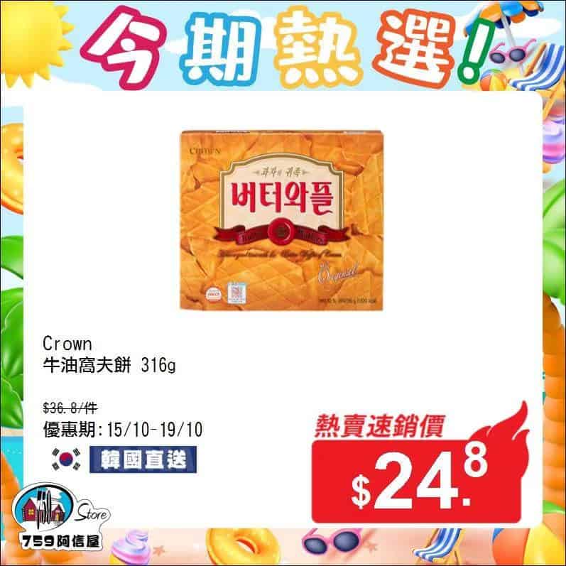 【759阿信屋】今期熱選（15/10-19/10）